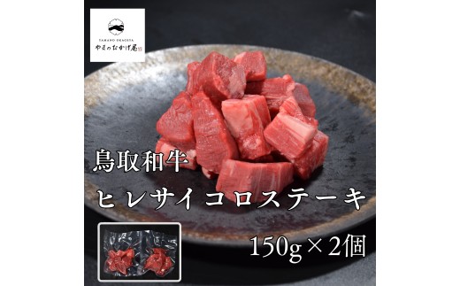 292MZ.◇鳥取和牛◇ヒレサイコロステーキ300g