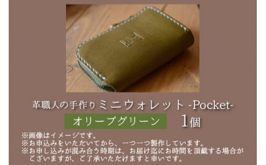 ミニウォレット -Pocket-　【オリーブグリーン】【本革 牛革 財布 ミニ財布 サイフ 手縫い 雑貨 おしゃれ オリジナル レザー職人 手縫い フウネレザーファクトリー】 [BFAJ005]