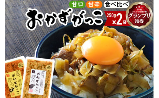 おかずがっこ食べ比べ（甘口・甘辛）250g 各1パック、計2パック ゆうパケット