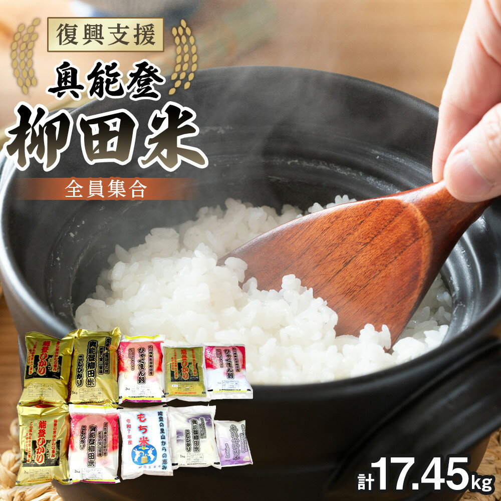 【ふるさと納税】【復興支援】【令和7年度産】奥能登柳田米 全員集合 こしひかり・能登ひかり・ひゃくまん穀・もち米 計17.45kg（10袋） | お米 こめ 白米 奥能登柳田米 精米 コシヒカリ のとひかり ひゃくまん穀 ごはん ご飯 おにぎり おむすび 弁当 人気 おすすめ 送料無料
