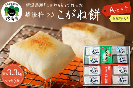新潟県産・越後杵つきこがね餅Aセット  5種 約3.3kg 餅 もち おもち 切り餅 白餅 白もち 豆餅 豆もち 草餅 草もち もち米 こがねもち 個包装 便利 正月 お正月 お雑煮 お汁粉 おしるこ 国産 保存食 非常食 新潟県 妙高市