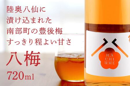 八戸酒造 八梅 〈720ml〉 青森県 八戸市