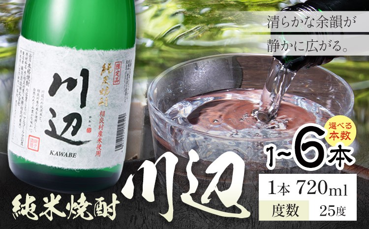 
                  純米焼酎 川辺 25度 720ml×1本 2本 3本 4本 5本 6本《7-14日以内に出荷予定(土日祝除く)》 熊本県 山江村 お酒 酒 焼酎 繊月酒造 米麹 米焼酎
                