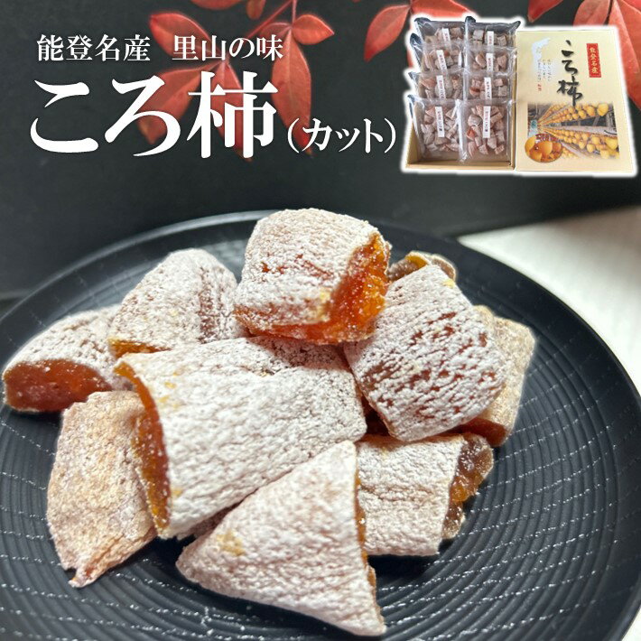 【ふるさと納税】 干し柿 カット 85g×8 パック 計 680g 小分け 柿 種 ヘタ 無し 能登名産 ころ柿 甘い 甘味 デザート おやつ 北陸 能登 石川 羽咋 [K076]