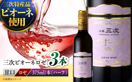 ワイン 三次ピオーネロゼ 375ml×3本 ロゼ 甘口 ハーフボトル 三次ワイナリー  [APAZ108] ワイン