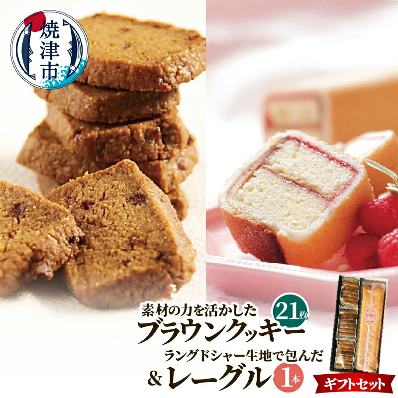 【ふるさと納税】 クッキー ブラウンクッキー レーグル 洋菓子 焼き菓子 菓子 ギフトセット 21枚 1本 小分け 個包装 おやつ おもてなし 贈り物 贅沢 焼津 a12-271