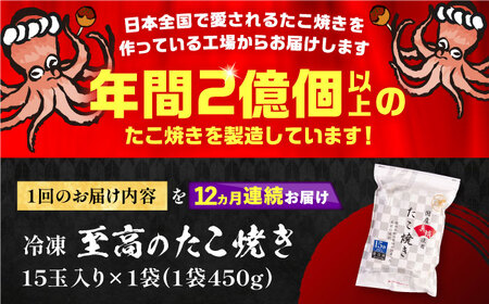 【全12回定期便】国産 たこ使用 大粒 至高 たこ焼き 15個×1袋 VAT024 冷凍 タコ焼き 大玉