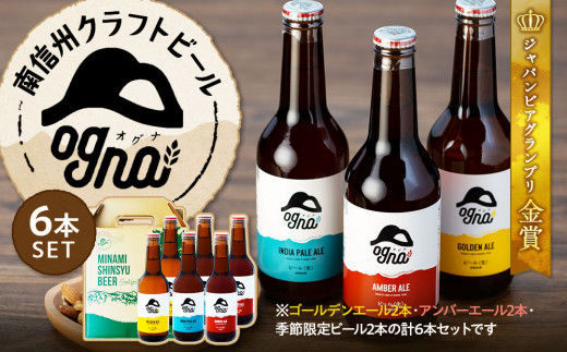 
南信州クラフトビール「Ogna」６本セット
