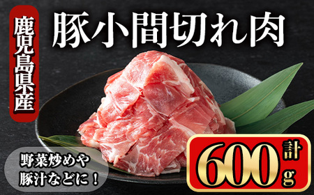 鹿児島県産豚 小間切れ肉 (600g) 豚肉 バラ スライス【小迫ストアー】A865