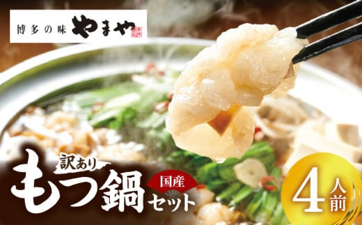 訳あり やまやもつ鍋4人前（もつ400g、スープ200g） TY5105