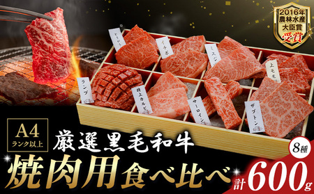 くまもと黒毛和牛 焼肉用 食べ比べ8種 600g 和牛焼肉LIEBE