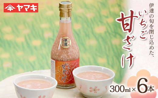 
            伊達の旬を閉じ込めた手作りいちご甘酒 300ml 6本入 イチゴ 苺 甘さけ あまさけ F20C-686
          