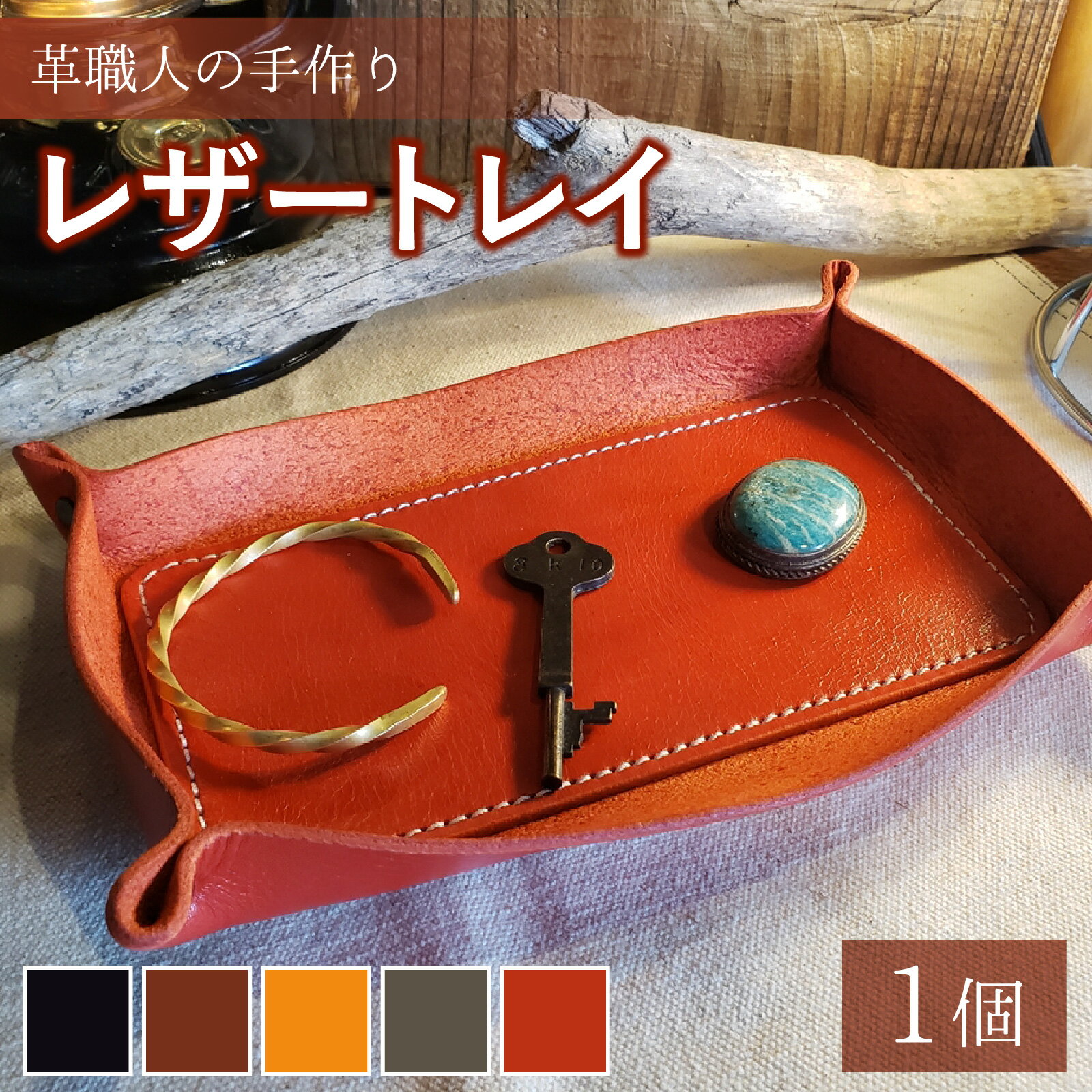 【ふるさと納税】【レビューキャンペーン】レザートレイ 本革 牛革 雑貨 小物入れ　[A-027021]