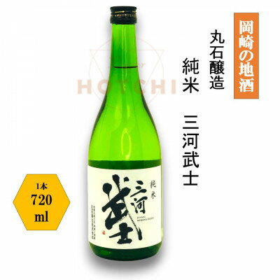 【ふるさと納税】岡崎の地酒(純米)　三河武士　【丸石醸造】【1483110】