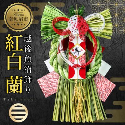 ふるさと納税 南魚沼市 正月飾り 越後魚沼飾り 紅白 蘭 竹治郎 新潟県 南魚沼市