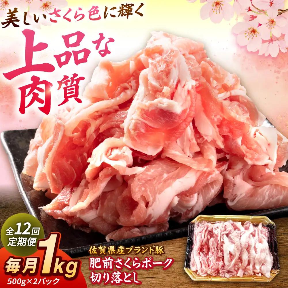 【全12回定期便】肥前さくらポーク 切り落とし 500g × 2パック 計 1kg 切り落とし 豚 豚肉 吉野ヶ里町/上場食肉[FDQ018]