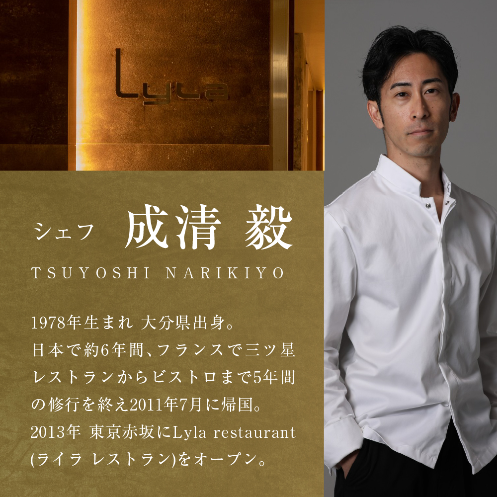 【乃木坂　フレンチ】Lyla コンセプトは「NO FAKE」「芽室町ふるさと納税コース」食事券2名様分 me061-053-2