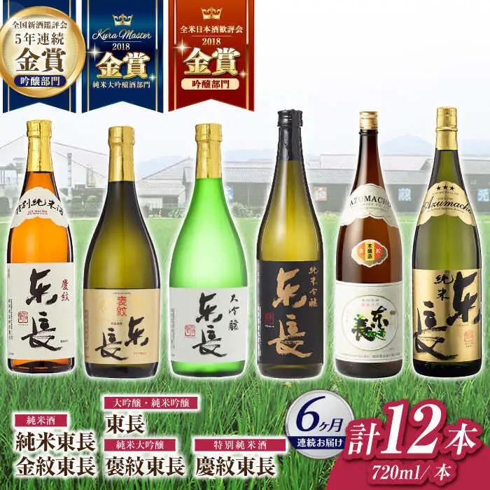 【定期便】 日本酒 東長6種堪能セット計12本 NAH127 日本酒 全6回