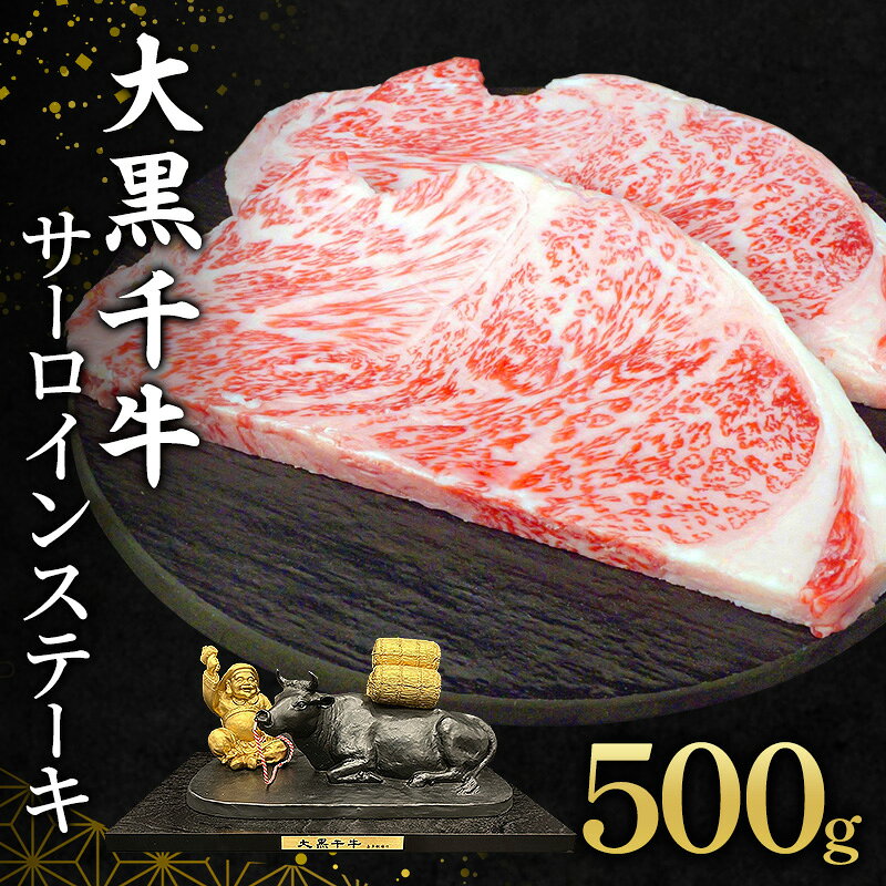 【ふるさと納税】大黒千牛 サーロインステーキ 500g 約250g×2 黒毛和牛 和牛 サーロイン ステーキ 牛肉 牛 お肉 肉 ブランド牛 ステーキ肉 国産 冷凍 キャンプ BBQ アウトドア