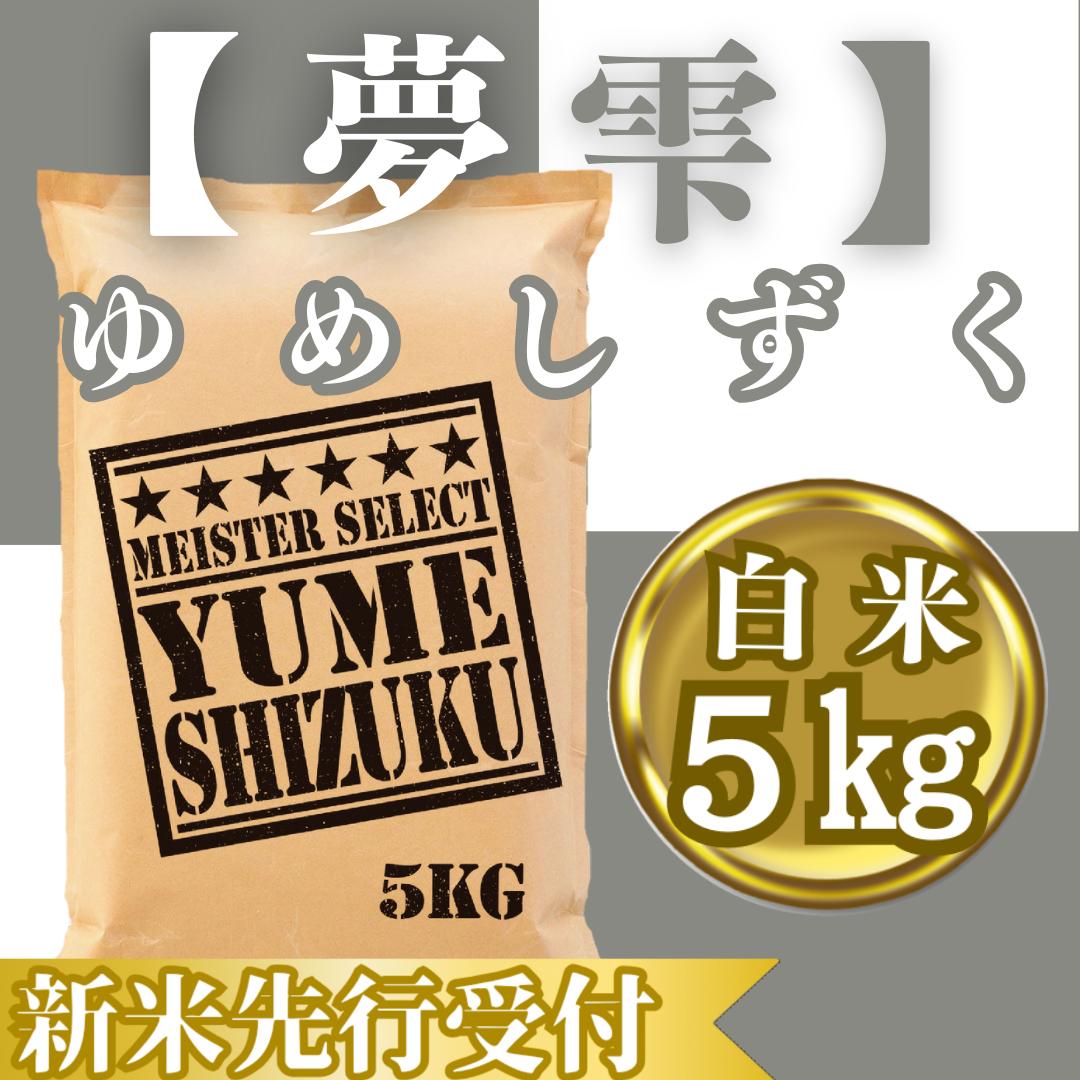 
            CIC39_『新米予約』令和７年産『夢しずく』白米５㎏　※新米収穫後10月以降発送
          