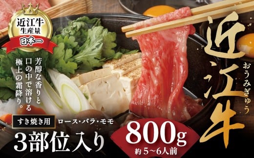 休暇村近江八幡 近江牛ディナービュッフェ「すき焼き用」ロース・モモ・バラ【800ｇ】 ( 近江牛 ブランド和牛 牛肉 ロース もも モモ バラ スライス 近江牛 やきしゃぶ すきやき すき焼き 国産 