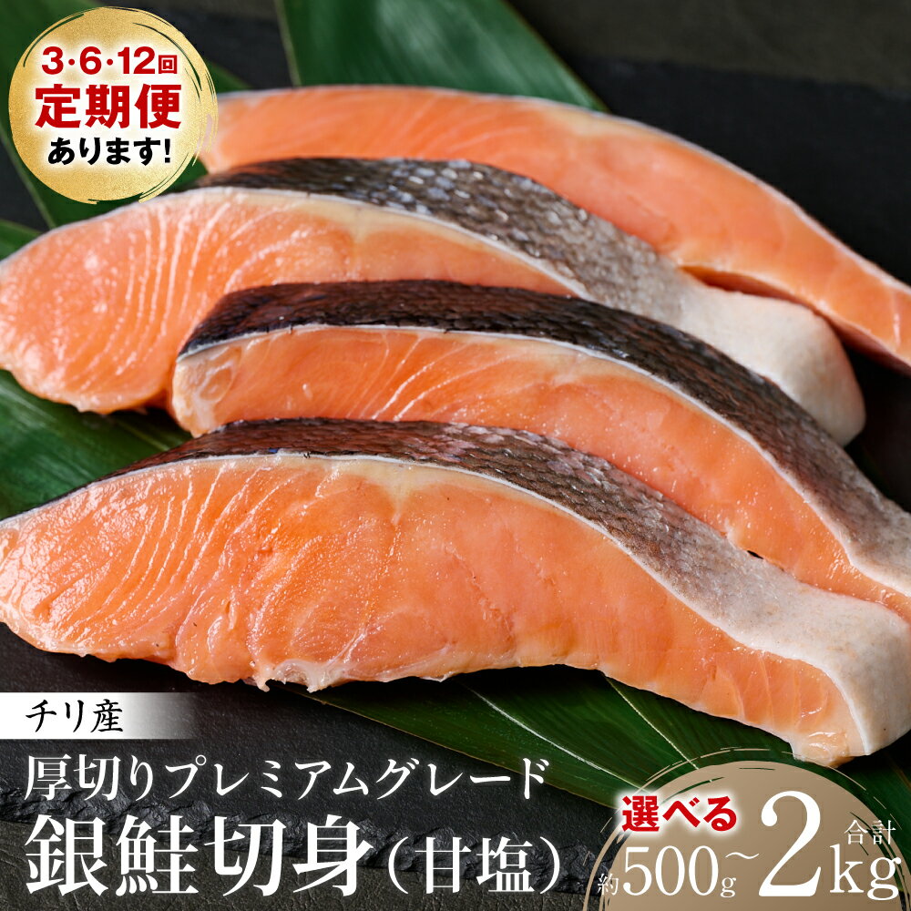 【ふるさと納税】【選べる容量・配送回数】厚切り プレミアムグレード 銀鮭 切身 (甘塩) 500g～2kg ギンザケ お弁当 おかず レシピ 焼き魚 ムニエル 冷凍 サケ さけ シャケ 切り身 魚 魚介 甘塩 送料無料