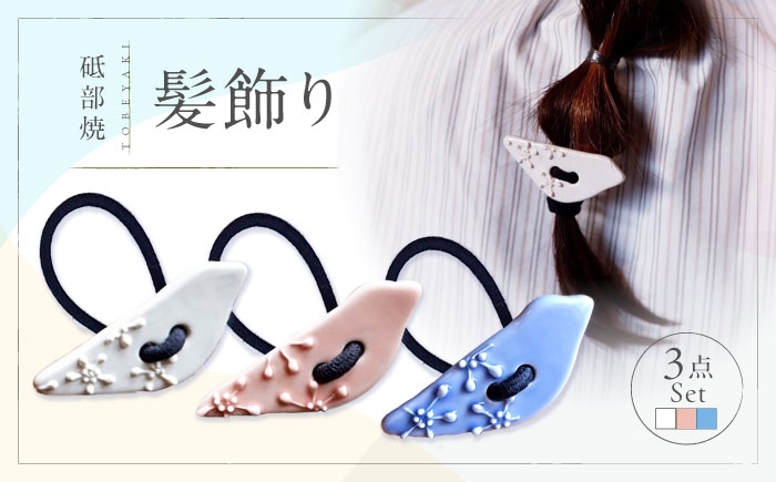 
                  砥部焼 髪飾り(3羽ノトリ) 3点セット / へアゴム ゴム ファッション 女性作家 鳥 青 白 桃色 ブルー ホワイト ピンク ボタン おしゃれ かわいい 陶芸 手作り アクセサリー ハンドメイド トリシリーズ 青 白 桃色 磁器 バッグ 小物 ワンポイント ハンドメイド アクセサリー 日替わり プレゼント ギフト お祝い 人気 おすすめ / 愛媛県砥部町/工房釉瑠璃 [BJBM014]
                