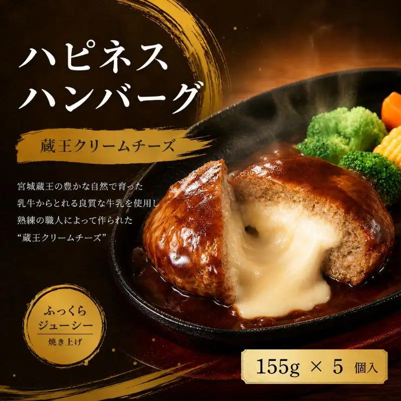ハピネスハンバーグ　蔵王クリームチーズ　155ｇ(固形量110ｇ)×5個【daif004】
