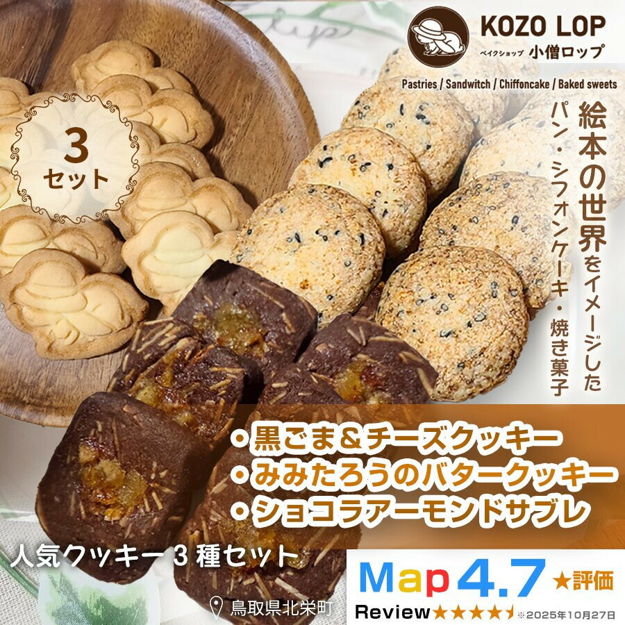 【ふるさと納税】【鳥取県産 人気クッキー3種セット】黒ごま＆チーズクッキー・みみたろうのバタークッキー・ショコラアーモンドサブレ 3セット
