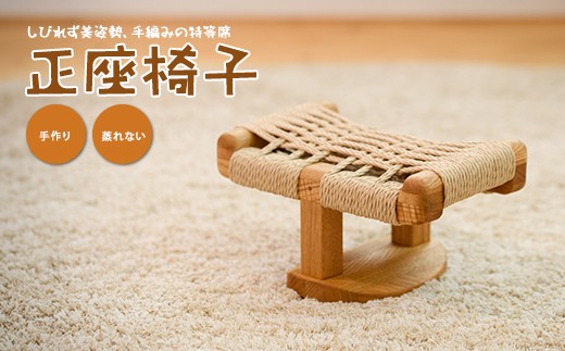 蒸れない！手作り正座椅子(さきやま木工/IB116-005) 家具 インテリア いす 手づくり 木 木工 正座いす