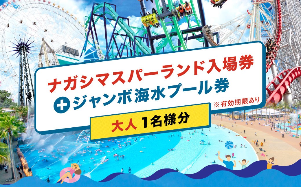 
                  ナガシマリゾート ナガシマスパーランド入場券 および ジャンボ海水プール券 （大人1名様分） 【有効期限有り】 【2026年7月上旬～8月下旬発送予定】 ウォータースライダー ラフティング アトラクション 入場券 チケット 遊園地 観光 テーマパーク プール ウォーターエンターテイメント
                