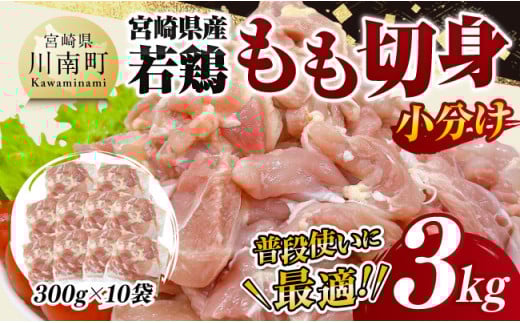 【小分け】宮崎県産若鶏もも切身3kg 【 鶏肉 鶏 肉 宮崎県産 小分け パック 送料無料 】