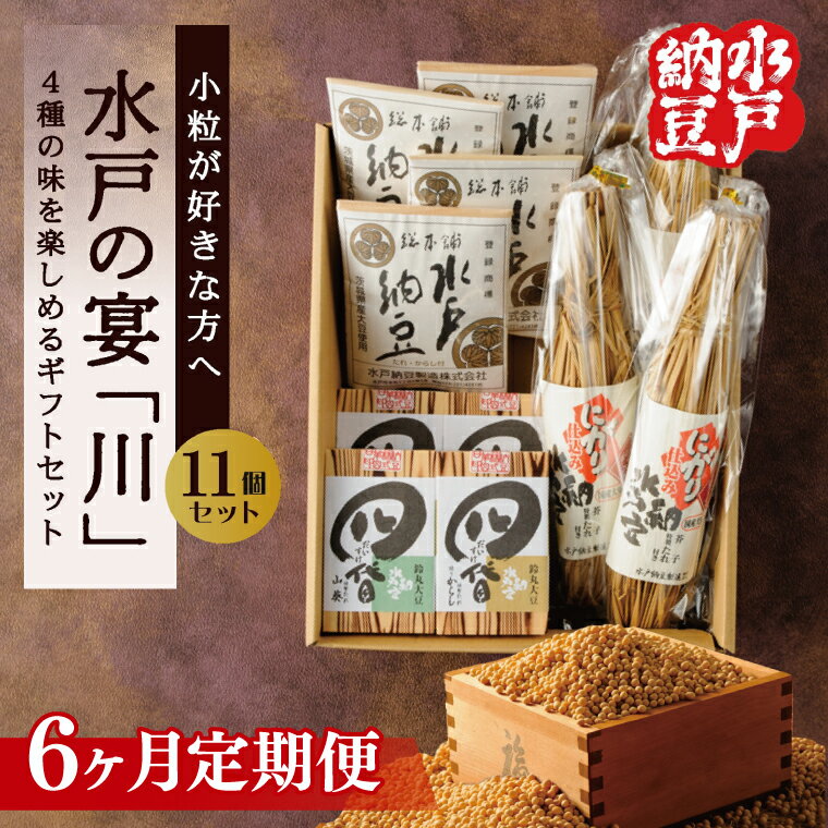【ふるさと納税】【6ヶ月定期便】【水戸納豆】小粒が好きな方へ 水戸の宴「川」【納豆 なっとう ギフトセット ギフト 贈り物 小粒納豆 水戸市 水戸 茨城県】（DL-33）