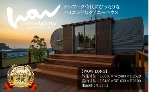 テレワーク時代にぴったりなハイエンドなタイニーハウス WOW（ワオ） [P-01401]