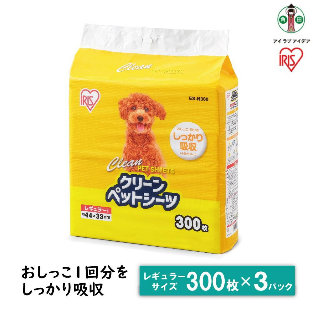 【ふるさと納税】 ペットシート レギュラー アイリスオーヤマ 300枚 3パック 薄型 ペット用 犬 猫 トイレシーツ おしっこシート 超薄型 イヌ ネコ ペット用品 シーツ レビュラーサイズ しっかり吸収 おすすめ 人気 アイリス ES-N300