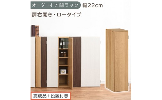 【完成品＋設置付き】オーダーすき間ラック〔幅22cm・扉右開き・ロータイプ〕（オーク）すき間ラック 収納棚 扉付き スリム 約 奥行32 高さ90 ロータイプ オーダーラック キッチン 洗面所 AKONBE400082-22R-OAK