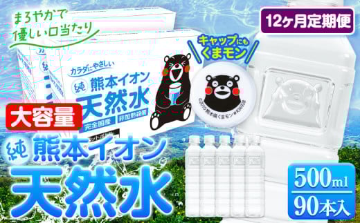 【12ヶ月定期便】水 500ml 家計応援 くまモン の ミネラルウォーター 天然水 熊本イオン純天然水 ラベルレス 90本 500ml 《申込み翌月から発送》 飲料水 定期 備蓄 備蓄用 箱 ペットボトル 防災用 調乳 ラベル ミネラルウオーター