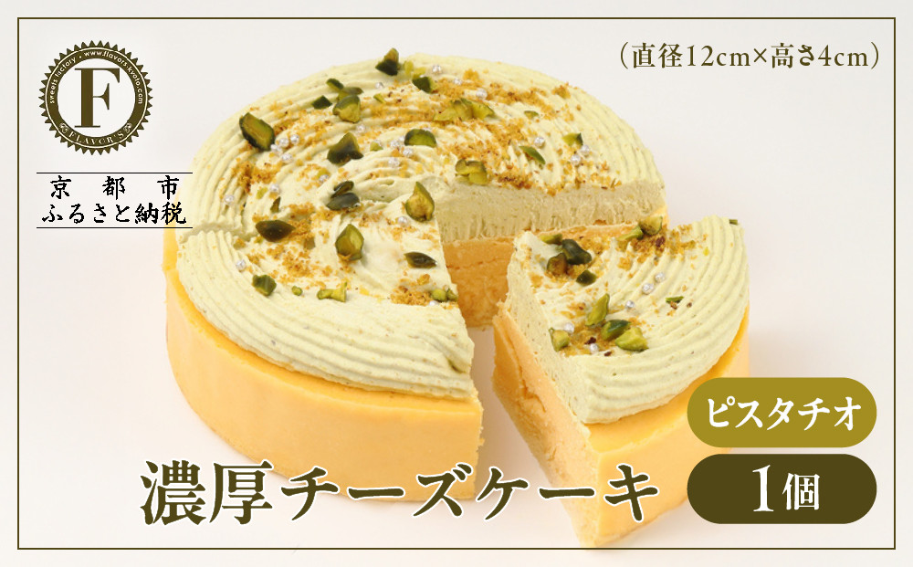 【京都フレーバーズ】濃厚チーズケーキ ピスタチオ(12cm)｜人気スイーツブランド ご褒美スイーツ［ ピスタチオチーズケーキ ホールケーキ 4号 冷凍 人気 おすすめ グルメ 洋菓子 ケーキ ナッツ ギフト プレゼント 贈答 お取り寄せ 通販 送料無料 ふるさと納税 ］ 261009_B-XX07