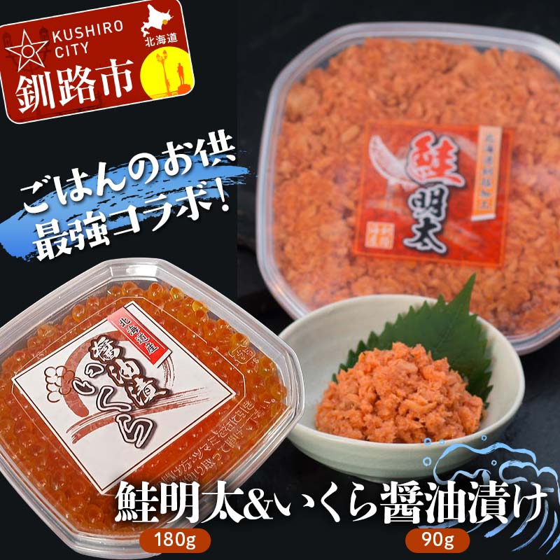 【ごはんのお供最強コラボ！】鮭明太180g&いくら醤油漬け180g