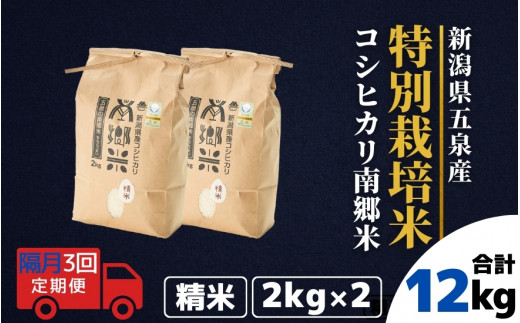 
                  【先行予約】令和8年産【 隔月 3回 】 米 4kg ( 2kg × 2袋 ) × 3回 五泉産 コシヒカリ 100％ 南郷米 特別栽培米 | 白米 精米 こしひかり お米 おこめ 新潟県 五泉市 ファームみなみの郷
                