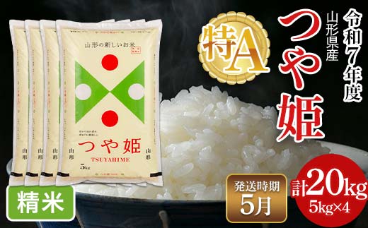 FYN6-503 ≪2026年5月発送≫令和7年度 山形県産 特別栽培米 つや姫 20kg(5kg×4) 白米 精米 米米 米 ごはん ブランド米 特栽 つやひめ 2025年 贈答 贈り物 ギフト 自宅 家庭 山形県 西川町 月山