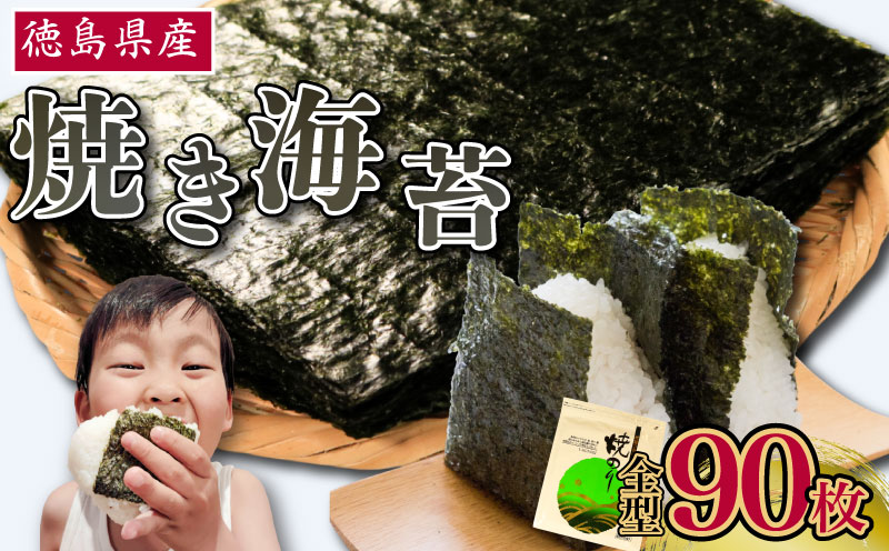 のり 海苔 焼き海苔 選べる枚数 90枚 徳島県産 ご飯 ごはん 米 こめ おにぎり 白米 ライス 朝食 弁当 おかず おつまみ 惣菜 乾物 常温 海藻 小分け 国産 おすすめ 人気 送料無料 徳島県 阿波市 三興海苔株式会社
