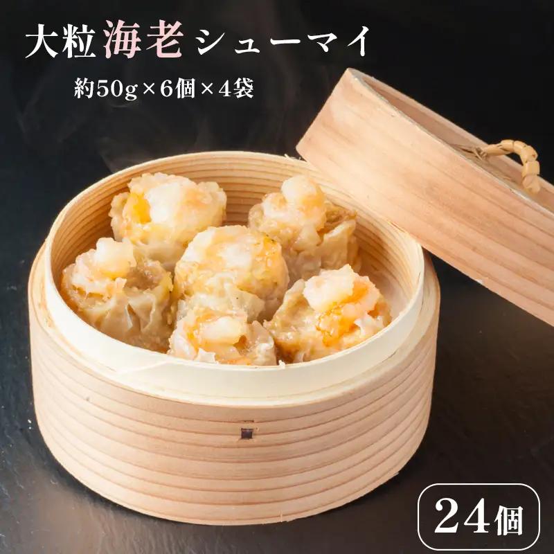 大粒海老シューマイ 約50g×6個×4 袋 エビ シュウマイ 海老焼売