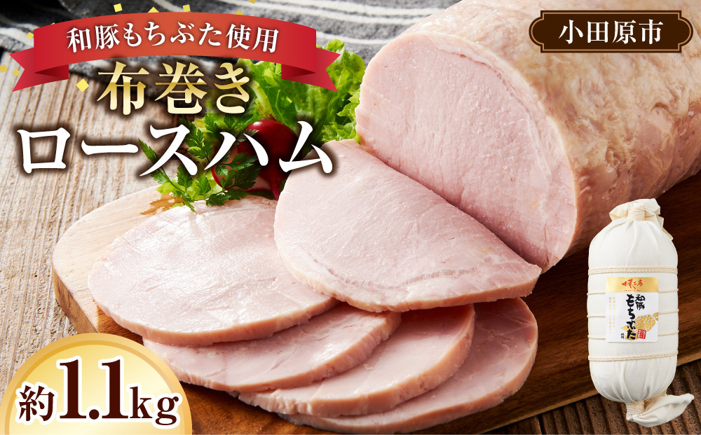 和豚もちぶた使用　布巻きロースハム【和豚もちぶた 豚肉 ポーク ロース 特産品 特産豚 オリジナル豚 おいしい豚 オリジナルブランド ロースハム こだわりのロースハム 神奈川県 小田原市 】 142069_BX002