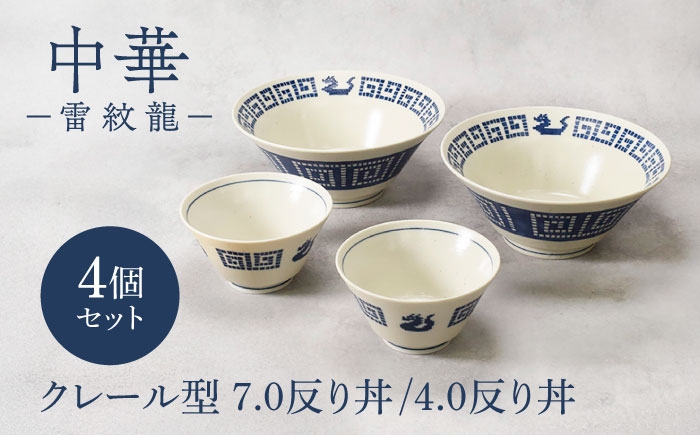 
                  【美濃焼】中華 雷紋龍 クレール型 7.0反り丼 ＆ 4.0反り丼 各2点 合計4点セット【カネ定製陶】 中華食器 丼 レトロ [MEI276]
                