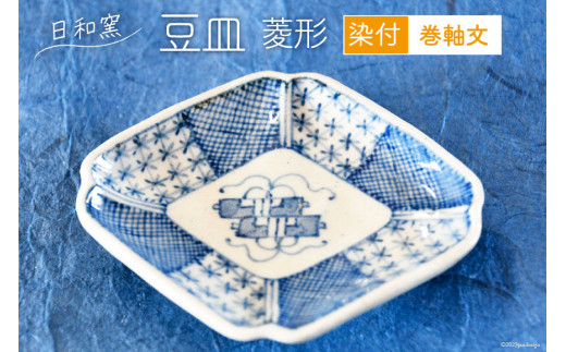豆皿 染付 巻軸文 菱形 [日和窯 山梨県 韮崎市 20743550] 陶器 焼き物 食器 皿 お皿 まめざら 小皿 薬味皿 日本製 おしゃれ 縁起物 新生活 お祝い 和 和食器