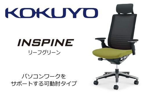 コクヨ オフィス チェアー インスパイン CR-GA2515E6GMQ3-V (リーフグリーン) ヘッドレスト付・可動肘付・本体黒・背メッシュ･座布・ポリウレタン巻キャスター・フローリング用（Vキャスター）　／在宅ワーク・テレワークにお勧めの椅子
