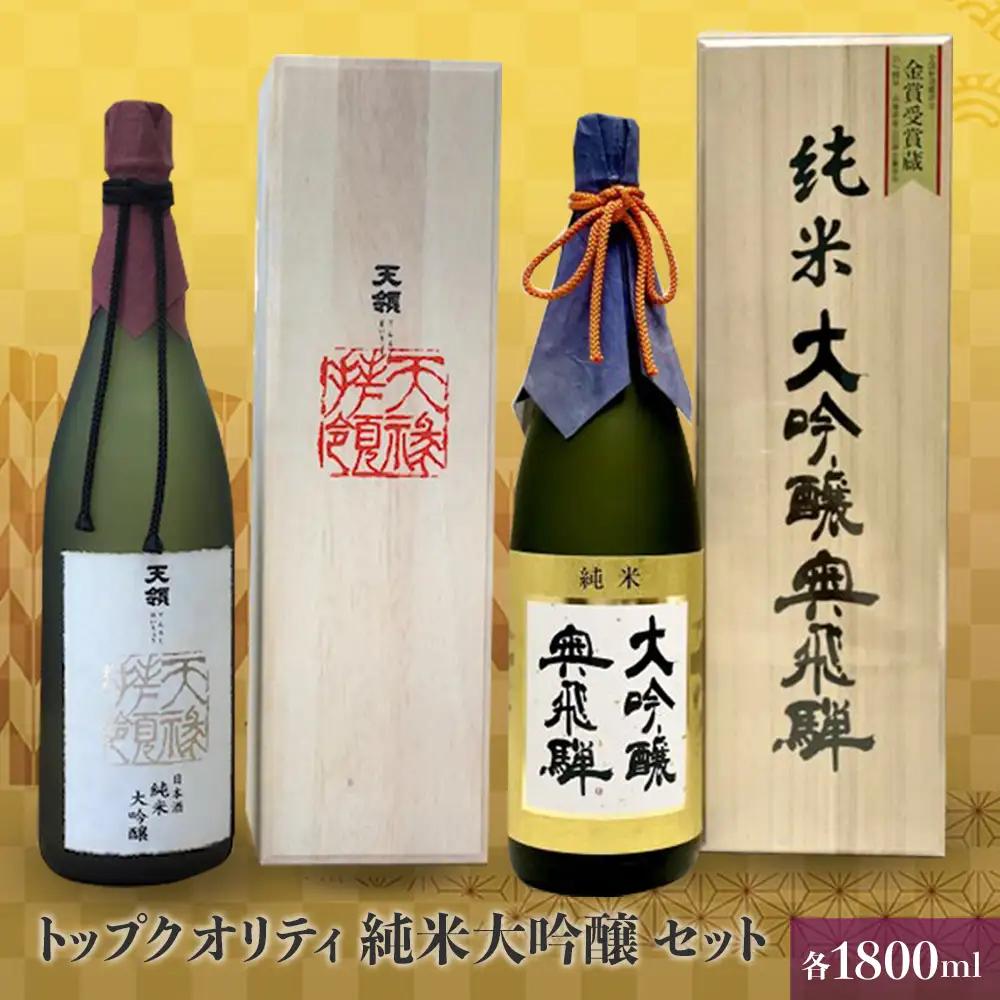 トップクオリティ 純米大吟醸セット 各1800ml (天領酒造 純米大吟醸)(奥飛騨酒造 特選純米大吟醸 )【おがわや酒店】【54-7】