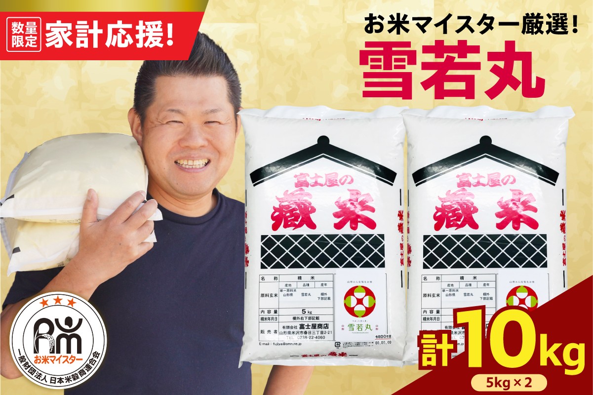 
                  令和7年産 雪若丸 10kg ( 5kg × 2袋 ) 精米 おうちごはん応援米 2025年産 米 白米 ブランド米 お米マイスター 厳選 送料無料 山形県 米沢市
                