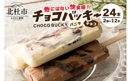 【シャトレーゼ】チョコバッキーバニラ＆チョコ詰合せ24本入